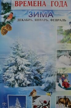 Плакат Времена года. Зима. Интернет-магазин Грамотенок Москва.