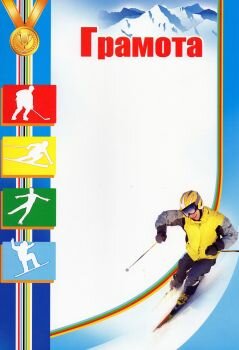 Грамота 9-02-490 зимние виды спорта. Интернет-магазин Грамотенок.